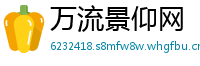 万流景仰网